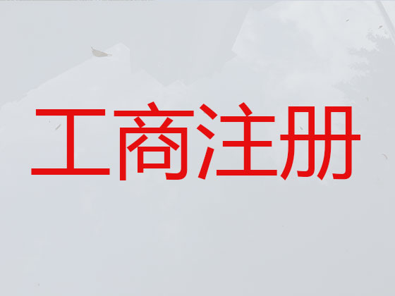 清远公司注册-公司注销-代理记账